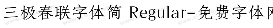 三极春联字体简 Regular字体转换